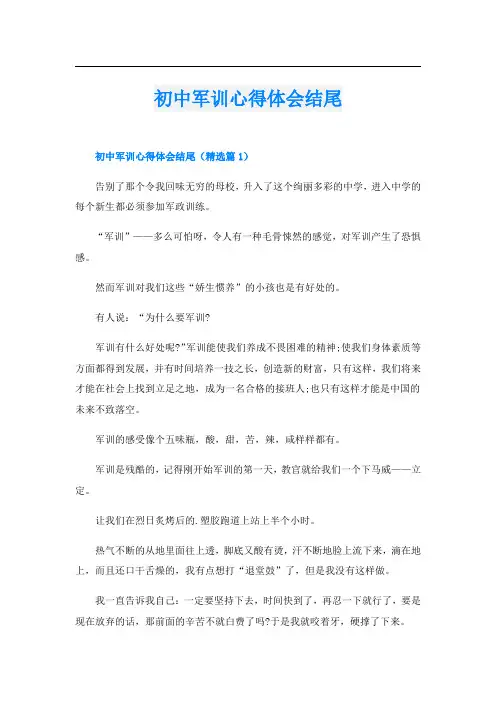 初中军训心得体会结尾