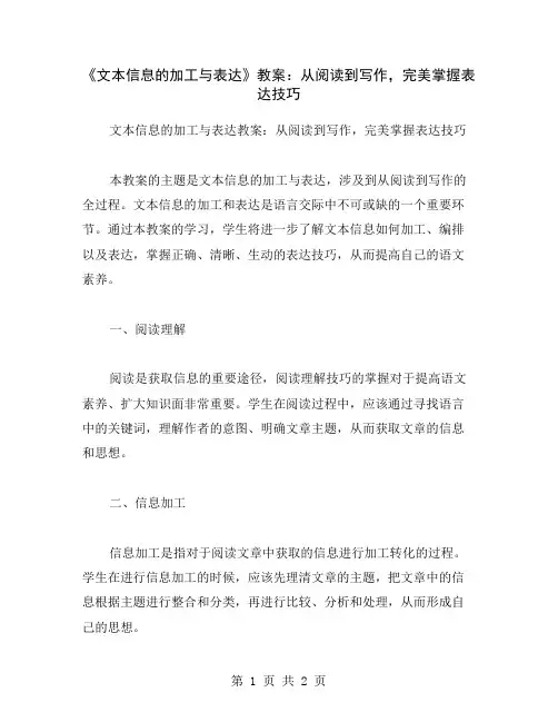 《文本信息的加工与表达》教案：从阅读到写作,完美掌握表达技巧
