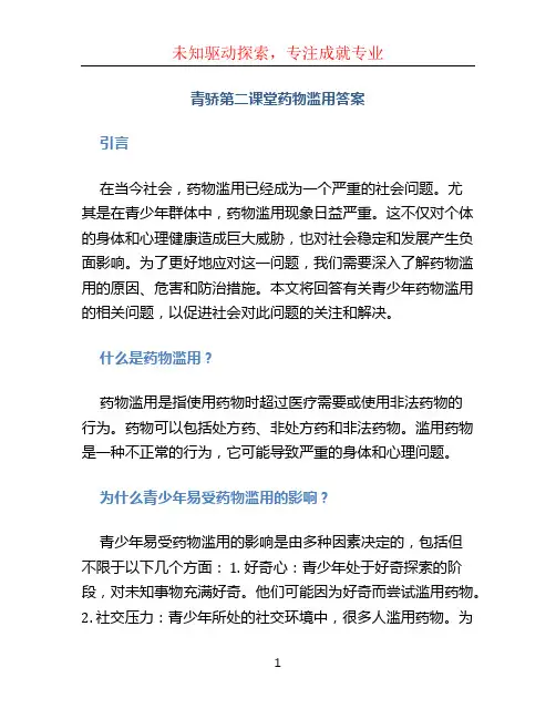 青骄第二课堂药物滥用答案