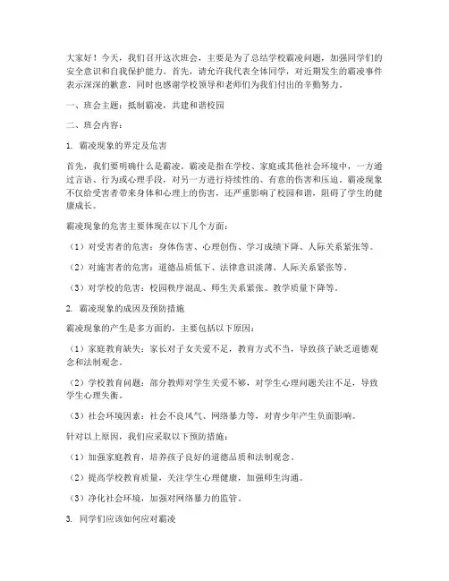 学校霸凌班会总结发言稿