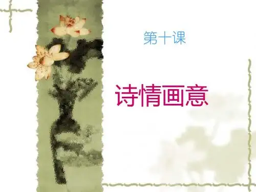 《诗情画意》ppt美术课件.ppt