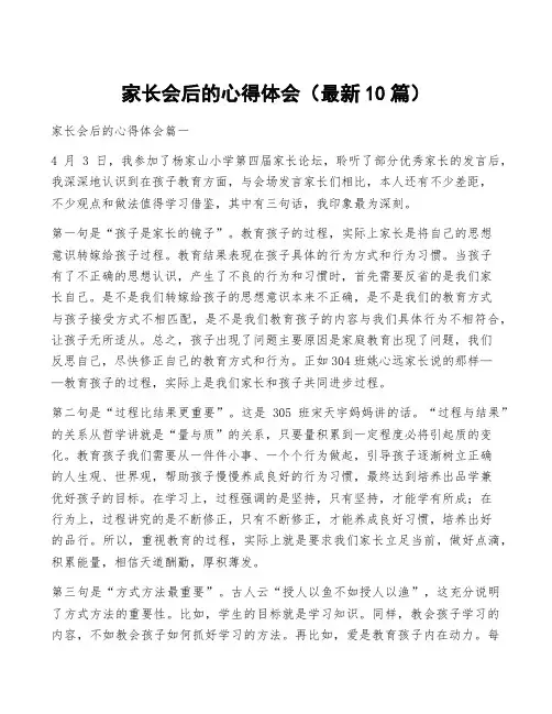 家长会后的心得体会(最新10篇)