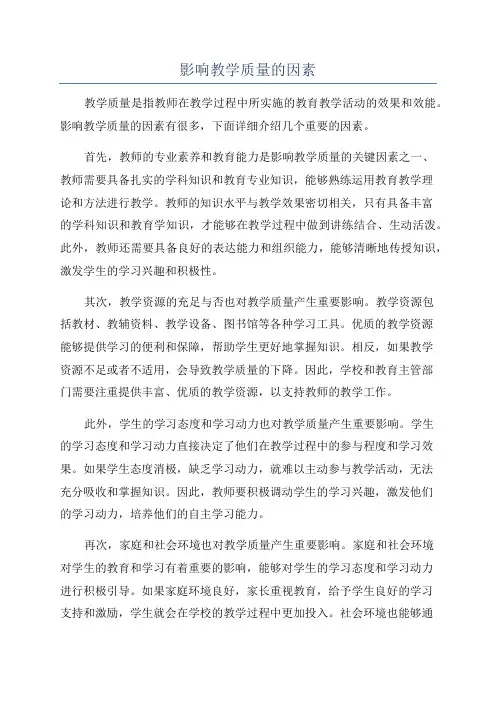 影响教学质量的因素