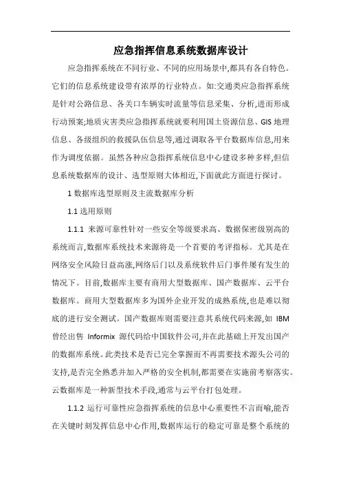 应急指挥信息系统数据库设计.docx