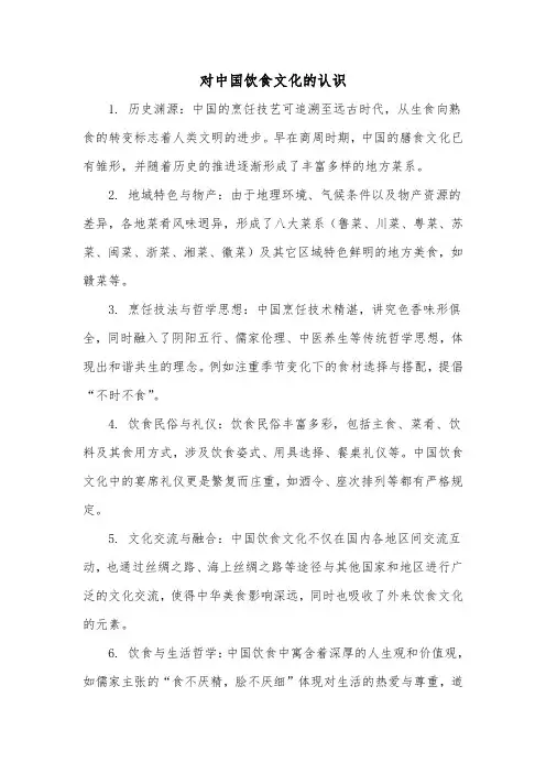 对中国饮食文化的认识