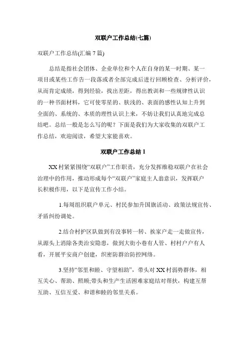 双联户工作总结(七篇)_1