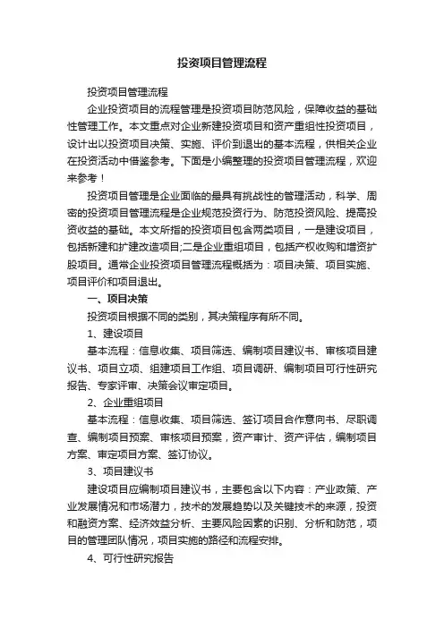 投资项目管理流程