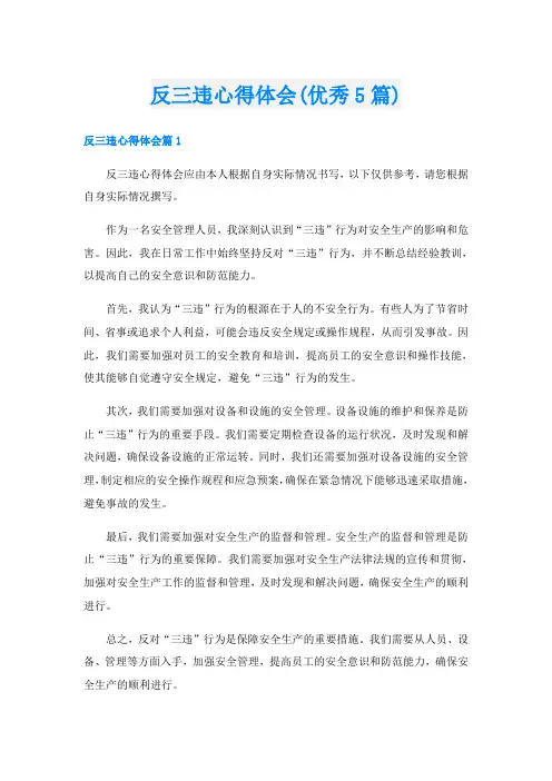 反三违心得体会(优秀5篇)