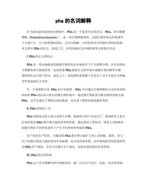 pha的名词解释