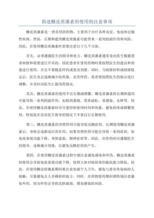 简述糖皮质激素的使用的注意事项