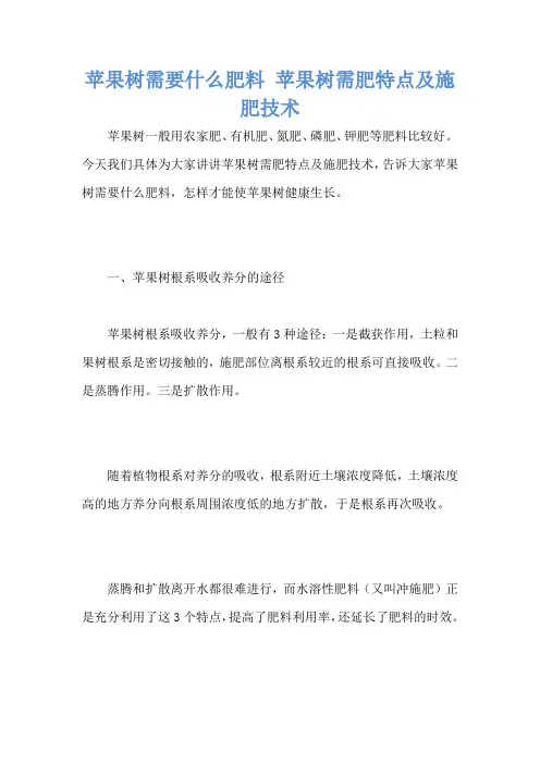 苹果树需要什么肥料 苹果树需肥特点及施肥技术