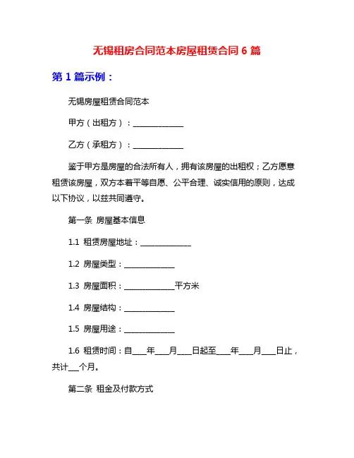 无锡租房合同范本房屋租赁合同6篇