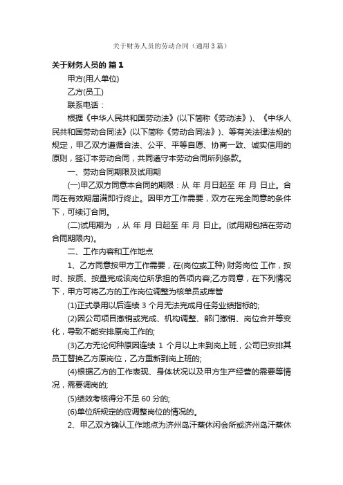 关于财务人员的劳动合同（通用3篇）