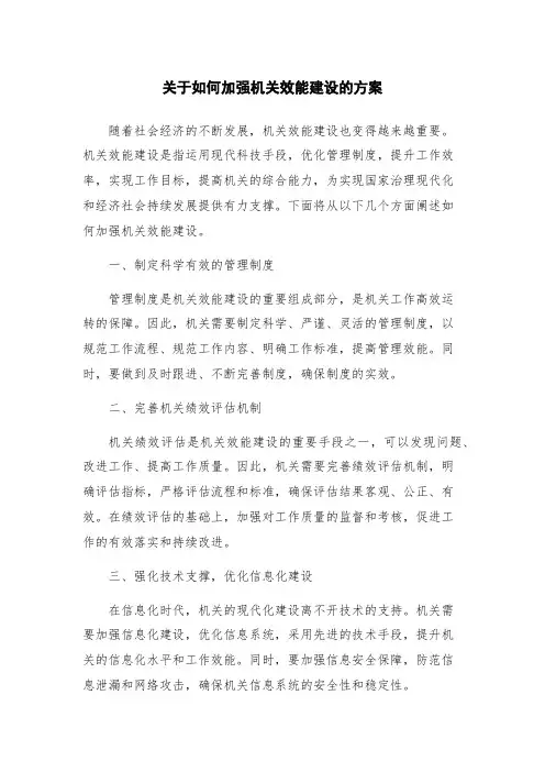 关于如何加强机关效能建设的方案