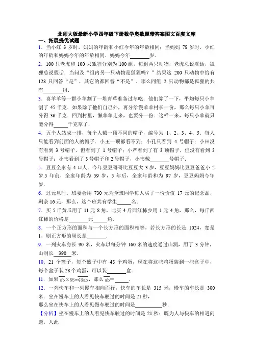 北师大版最新小学四年级下册数学奥数题带答案图文百度文库