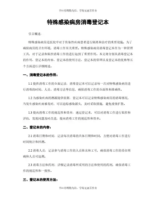 特殊感染病房消毒登记本