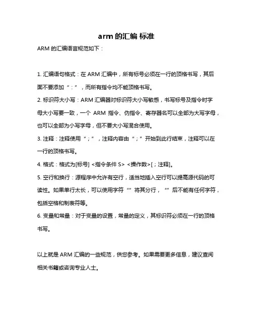 arm的汇编 标准