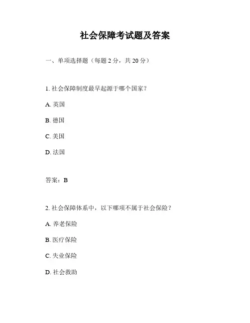 社会保障考试题及答案