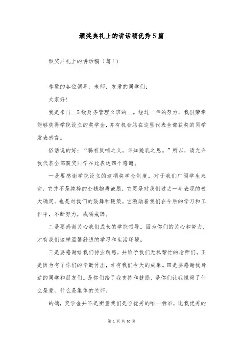 颁奖典礼上的讲话稿优秀5篇