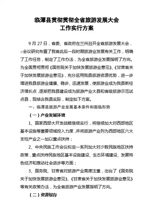 旅游发展大会工作实施方案样本