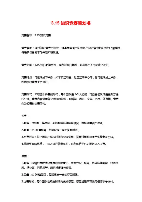 3.15知识竞赛策划书