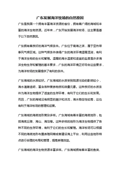 广东发展海洋牧场的自然原因