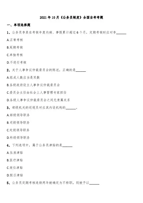 2021年10月《公务员制度》全国自考考题含解析