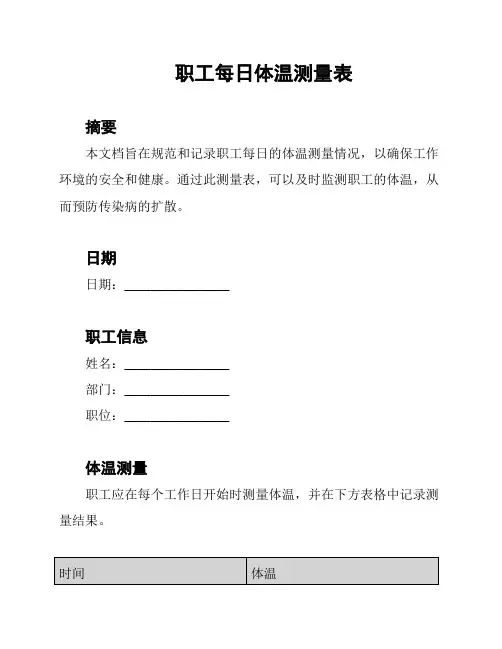 职工每日体温测量表
