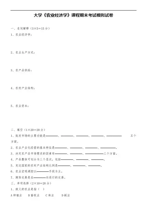大学《农业经济学》课程期末考试模拟试卷
