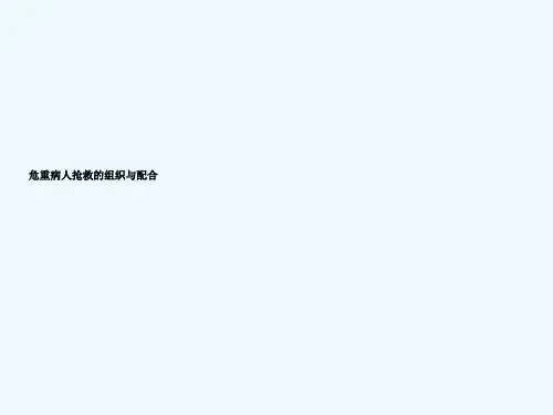 危重病人抢救的组织与配合