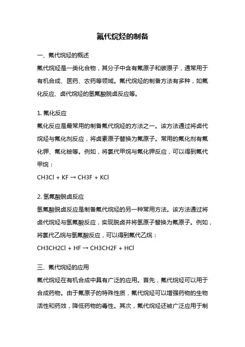 氟代烷烃的制备