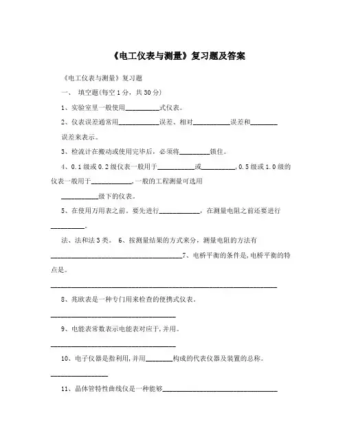 《电工仪表与测量》复习题及答案