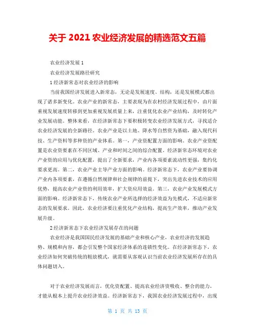 关于2021农业经济发展的精选范文五篇