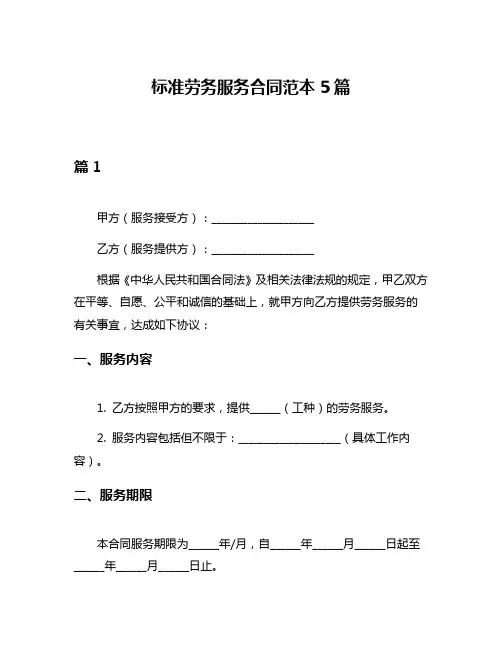 标准劳务服务合同范本5篇
