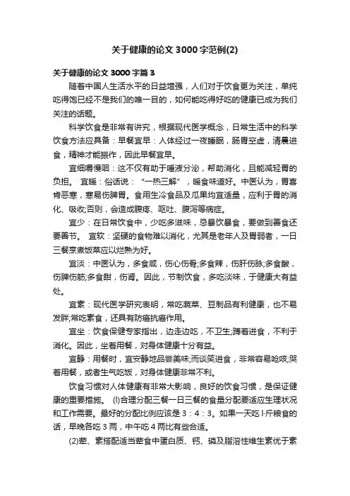 关于健康的论文3000字范例（2）