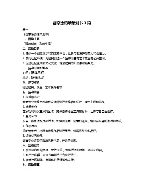 创意涂鸦墙策划书3篇