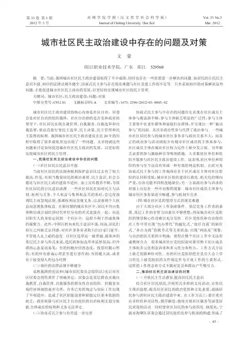 城市社区民主政治建设中存在的问题及对策