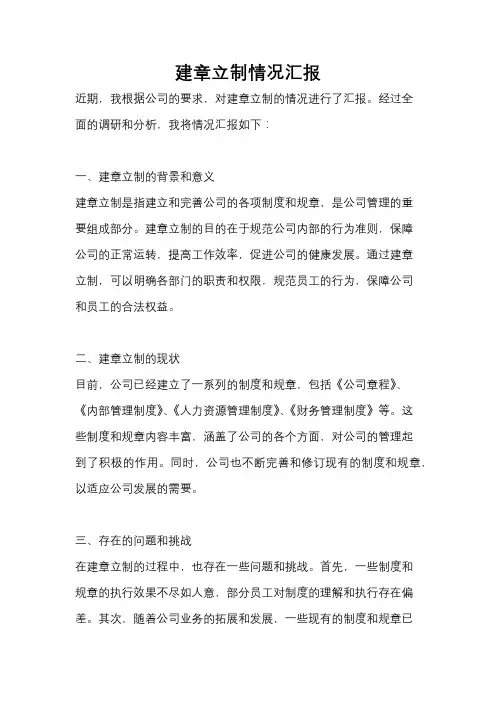 建章立制情况汇报