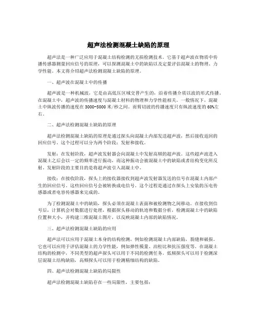 超声法检测混凝土缺陷的原理