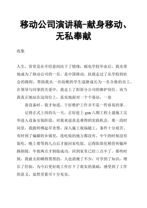 移动公司演讲稿献身移动、无私奉献