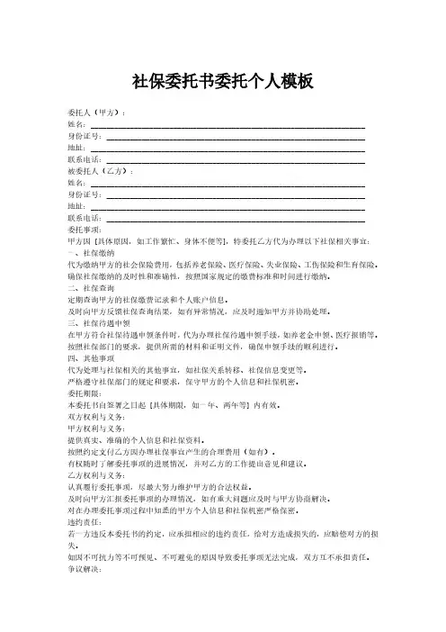 社保委托书委托个人模板