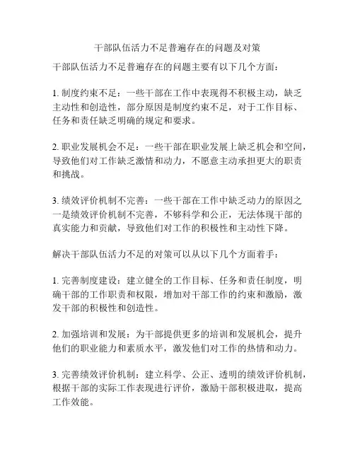 干部队伍活力不足普遍存在的问题及对策
