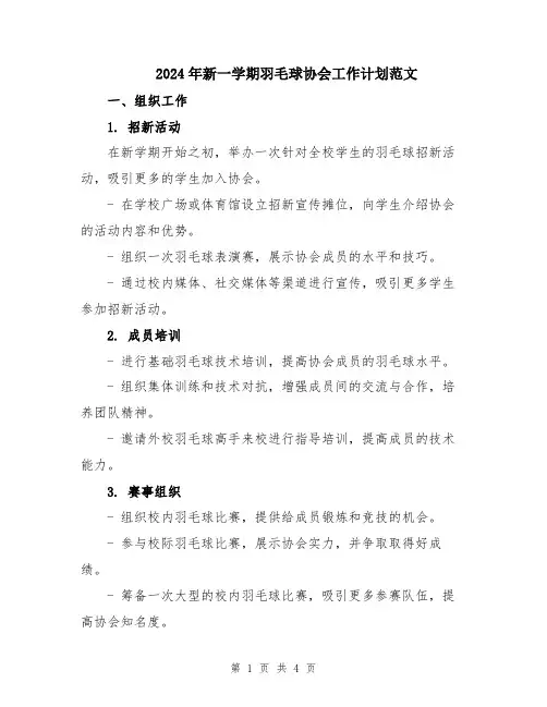 2024年新一学期羽毛球协会工作计划范文