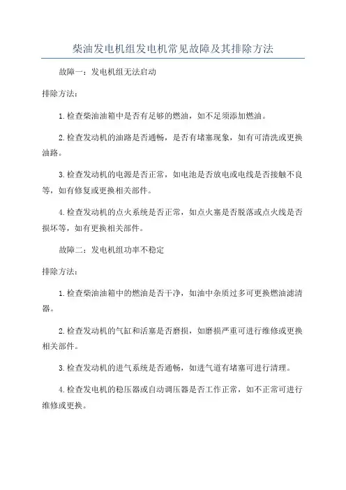 柴油发电机组发电机常见故障及其排除方法