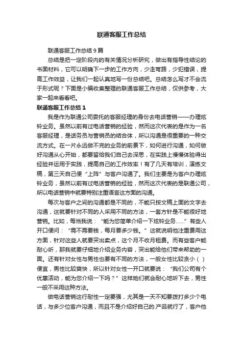 联通客服工作总结
