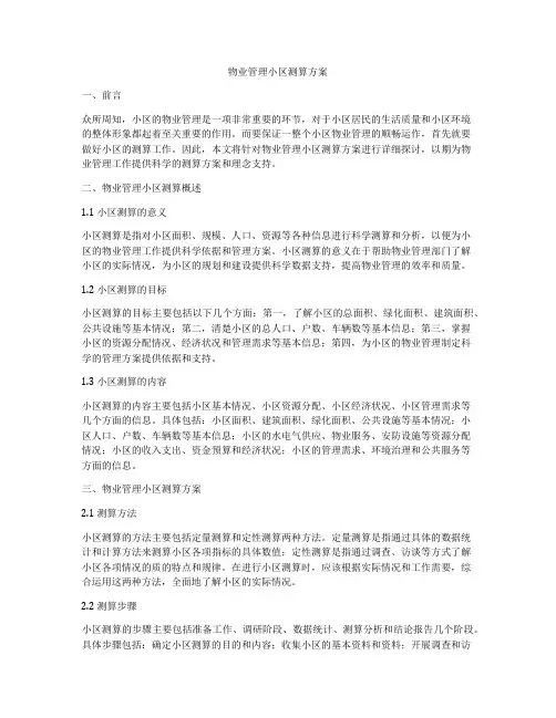 物业管理小区测算方案