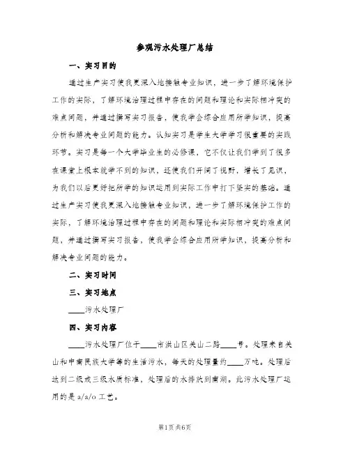 参观污水处理厂总结（2篇）