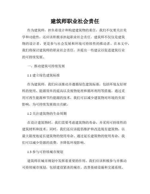 建筑师职业社会责任
