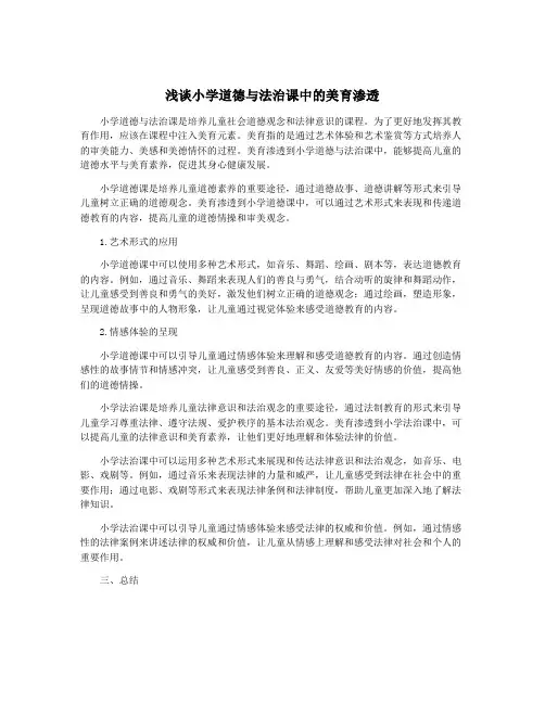 浅谈小学道德与法治课中的美育渗透