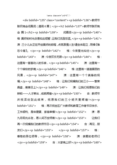 教师节联欢晚会闭幕词（通用6篇）